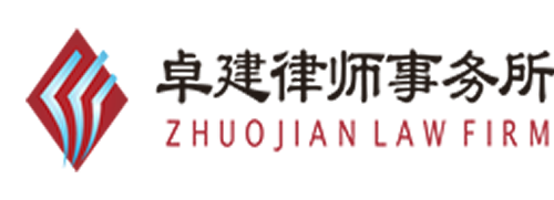 廣東卓建律師事務(wù)所